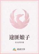 途匪娘子