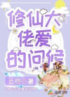 修仙大佬爱的问候