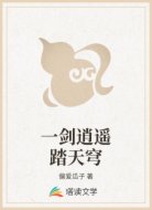 一剑逍遥踏天穹