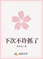 下次不许抓了