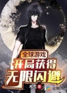 全球游戏：开局获得无限闪避