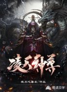 凌天神尊