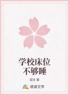 学校床位不够睡