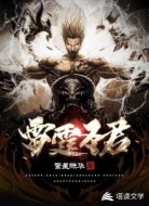 雷霆圣君