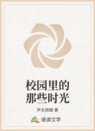 校园里的那些时光