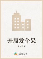 開局發(fā)個呆