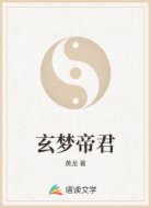 玄梦帝君