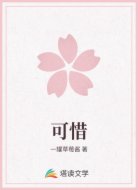 可惜