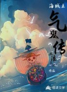 海贼王气鬼传