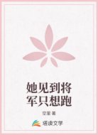 她见到将军只想跑