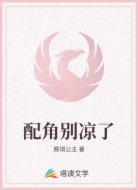 配角别凉了
