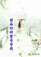 前面的神君等等我