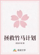 拯救竹马计划