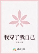 我穿了我自己