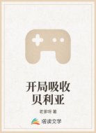 开局吸收贝利亚