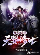 开局就是元婴修士