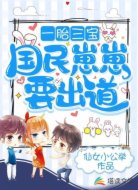 一胎三宝：国民崽崽要出道