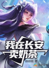 我在长安卖奶茶
