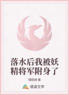 落水后我被妖精将军附身了