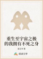 重生至宇宙之极的我拥有不死之身
