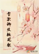 雪染卿丝桃花散