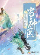 穿越到兽世当神医