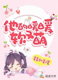 他的暖暖軟又萌