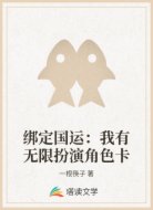 绑定国运：我有无限扮演角色卡