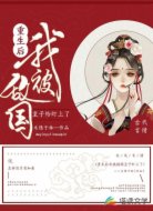 重生后,我被敌国皇子盯上了!