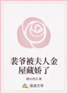 裴爷被夫人金屋藏娇了