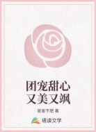 团宠甜心又美又飒