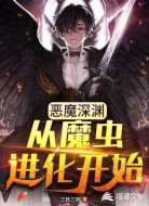 恶魔深渊：从魔虫进化开始