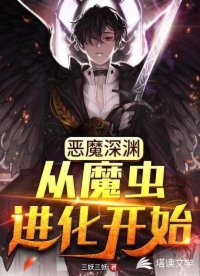 恶魔深渊：从魔虫进化开始