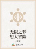 无限之梦想大冒险