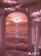 山中不几年