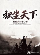 獨坐天下