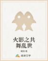 火影之共舞亂世