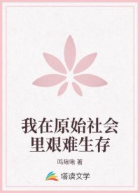 我在原始社會(huì)里艱難生存