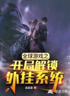 全球游戏之开局解锁外挂系统