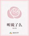 聽說(shuō)了么