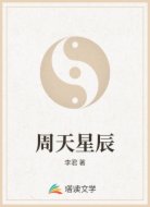 周天星辰