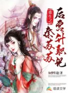 重生之秦苏苏后宫升职记