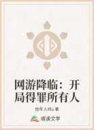 网游降临：开局得罪所有人