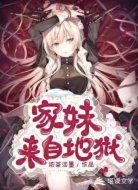 家妹来自地狱