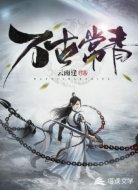 重生剑仙：轩龙归来