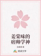 姜棠味的痞帅学神