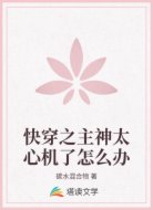 快穿之主神太心机了怎么办