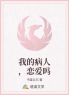 我的病人,恋爱吗