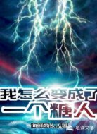 我怎么变成了一个糖人