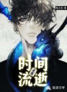时间正在流逝